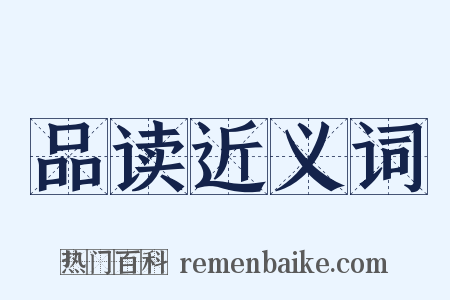 品读近义词是什么意思的图片